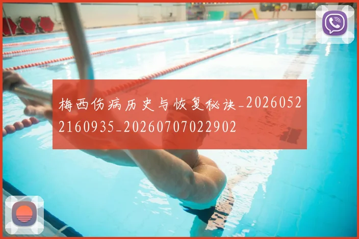 梅西伤病历史与恢复秘诀_20260522160935_20260707022902
