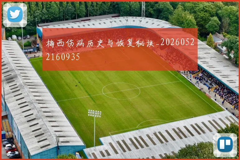 梅西伤病历史与恢复秘诀_20260522160935