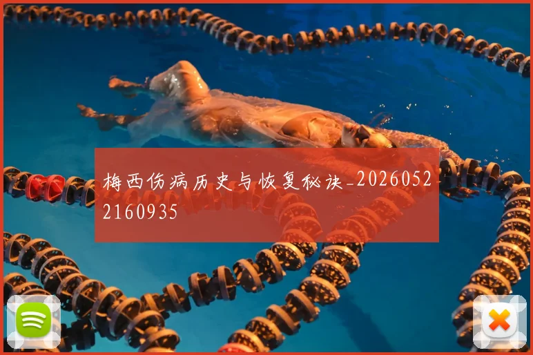 梅西伤病历史与恢复秘诀_20260522160935